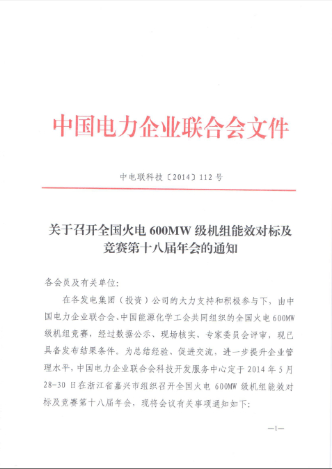 關(guān)于召開全國火電600MW級機組能效對標及競賽第十八屆年會的通知