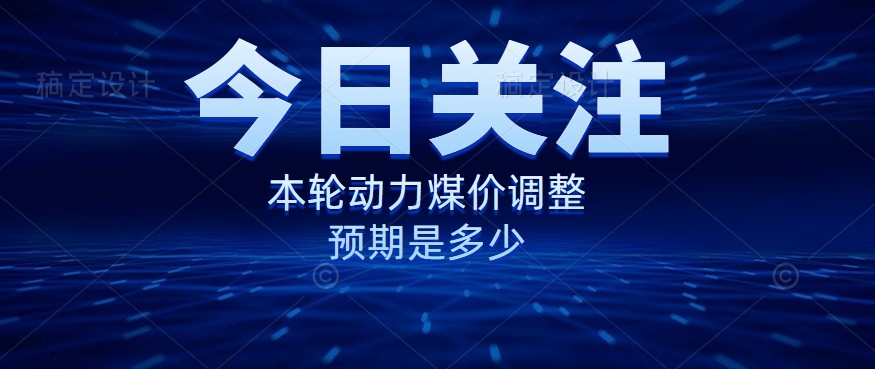 動力煤價企穩(wěn)，是到達“有關(guān)部門”的心理線了嗎？