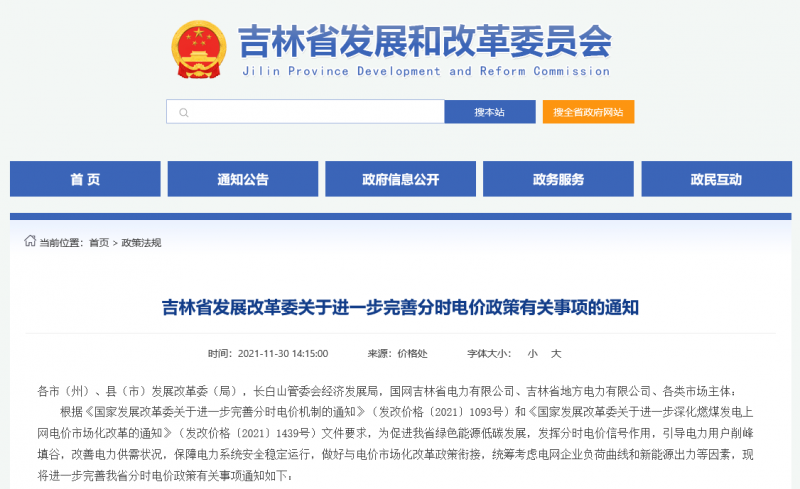 尖峰時段上浮20%！吉林發(fā)改委關(guān)于進(jìn)一步完善分時電價政策有關(guān)事項(xiàng)的通知
