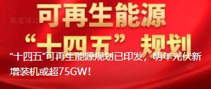“十四五”可再生能源規(guī)劃已印發(fā)，明年光伏新增裝機(jī)或超75GW！