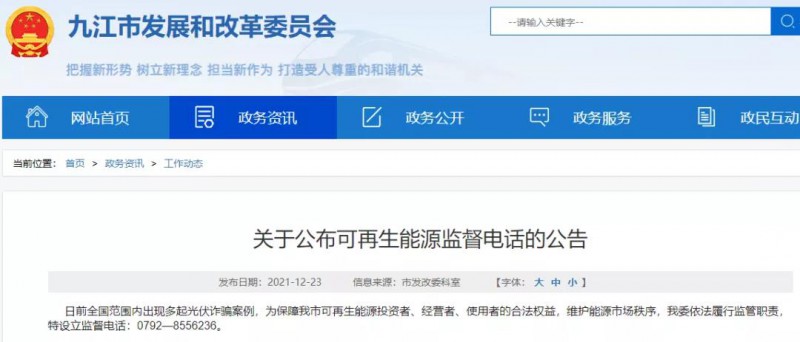 預(yù)防光伏詐騙，江西九江特設(shè)立可再生能源監(jiān)督電話！