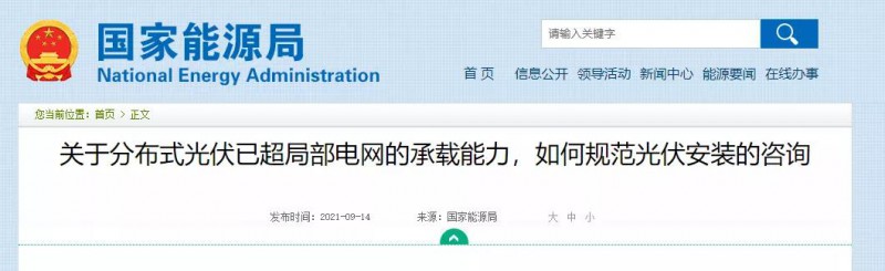 國家能源局：關(guān)于分布式光伏已超局部電網(wǎng)的承載能力，如何規(guī)范光伏安裝？