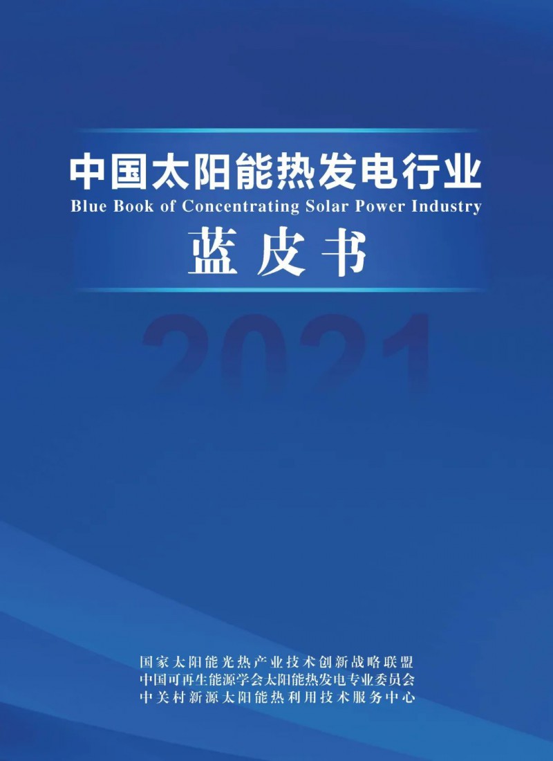 《2021中國太陽能熱發(fā)電行業(yè)藍(lán)皮書》正式發(fā)布！