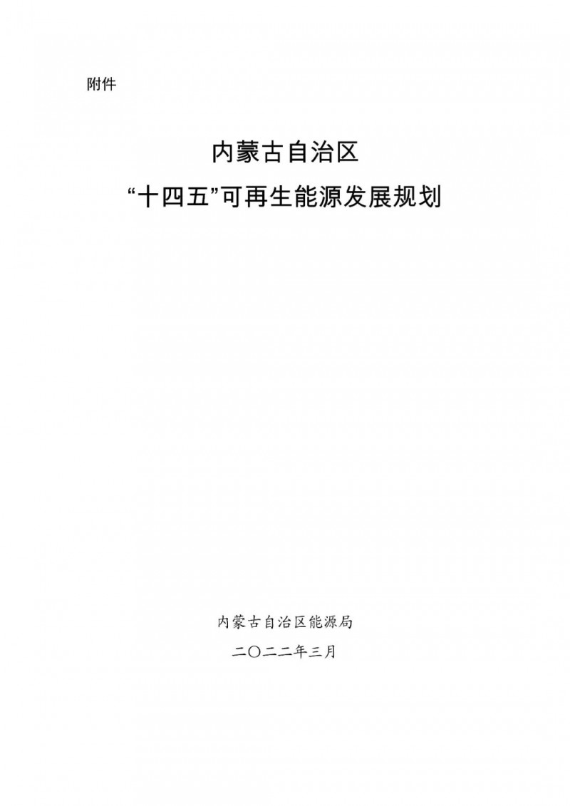 內(nèi)蒙古：“十四五”可再生能源新增裝機80GW以上，打造45GW風光大基地，大力發(fā)展分布式