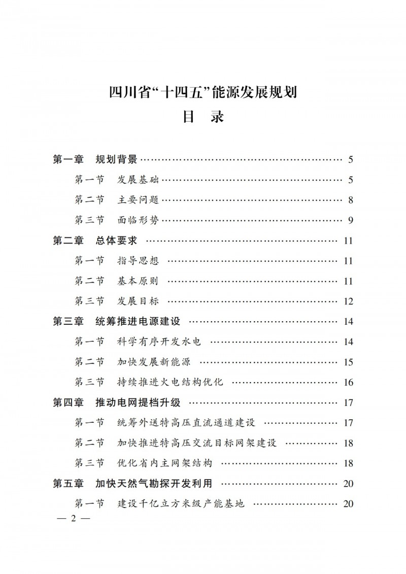 四川省公布“十四五”能源規(guī)劃：新增光伏10GW，重點推進風光大基地建設(shè)