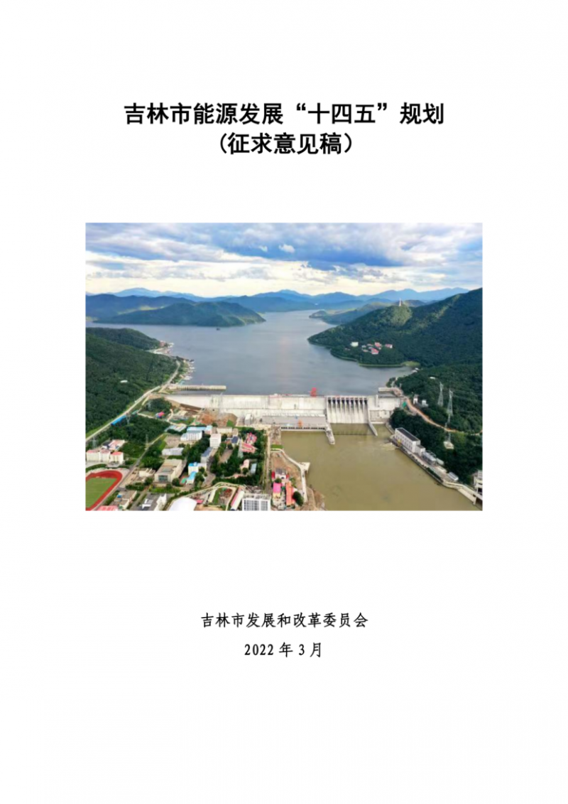 吉林市發(fā)布能源發(fā)展“十四五”規(guī)劃（征求意見(jiàn)）：2025年底建設(shè)風(fēng)電154萬(wàn)千瓦、光伏發(fā)電70萬(wàn)千瓦！