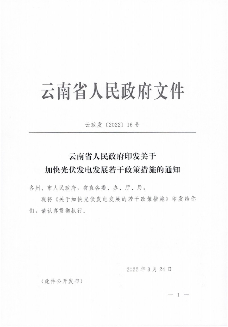 云南：加快推進光伏發(fā)電項目建設，力爭3年新增50GW新能源裝機！