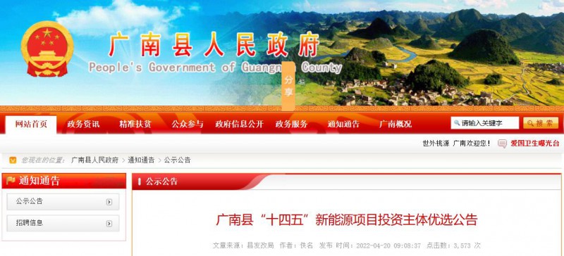 10個(gè)光伏項(xiàng)目！廣南縣發(fā)布“十四五”新能源項(xiàng)目投資主體優(yōu)選公告