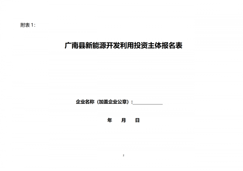 10個(gè)光伏項(xiàng)目！廣南縣發(fā)布“十四五”新能源項(xiàng)目投資主體優(yōu)選公告