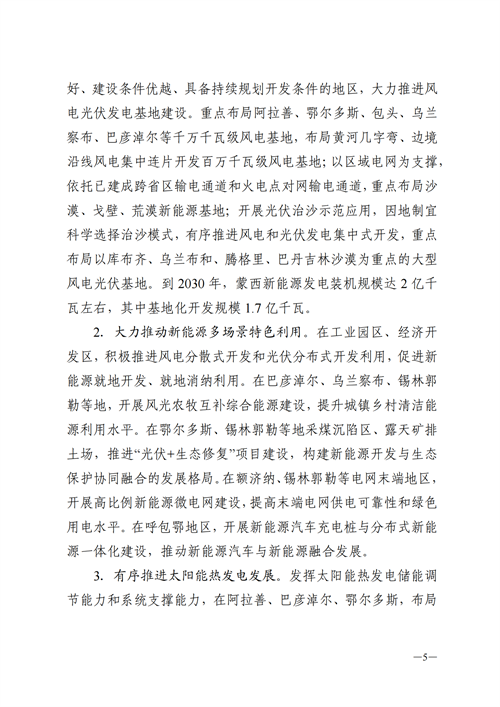 蒙西：建設(shè)國(guó)家級(jí)風(fēng)電光伏基地 到2030年新能源發(fā)電裝機(jī)規(guī)模達(dá)2億千瓦！
