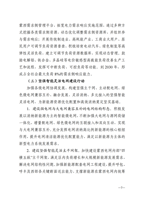 蒙西：建設(shè)國(guó)家級(jí)風(fēng)電光伏基地 到2030年新能源發(fā)電裝機(jī)規(guī)模達(dá)2億千瓦！