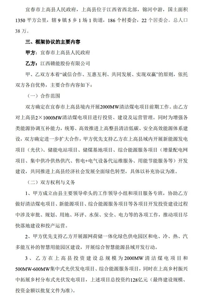 500MW-600MW集中式光伏！贛能股份與上高縣政府簽訂128億項(xiàng)目投資合作協(xié)議