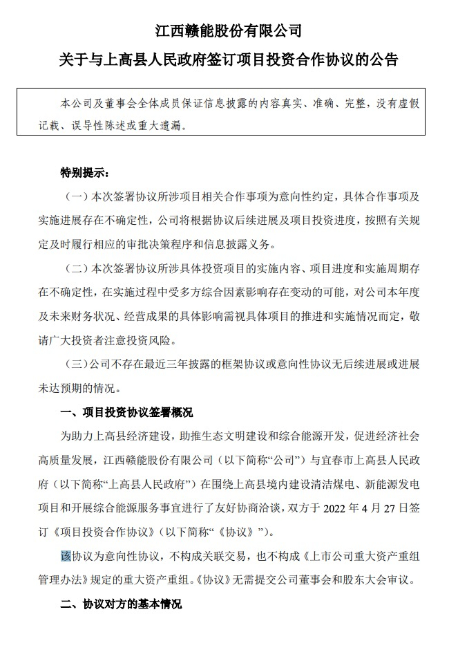 500MW-600MW集中式光伏！贛能股份與上高縣政府簽訂128億項(xiàng)目投資合作協(xié)議