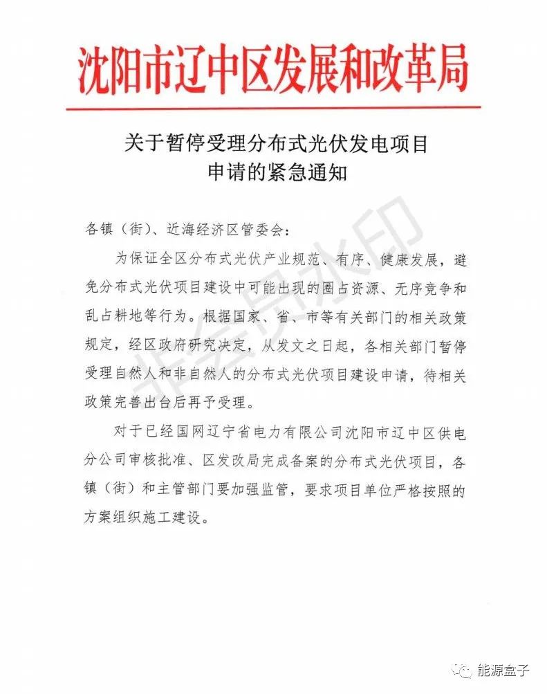 緊急通知！沈陽(yáng)市遼中區(qū)暫停受理分布式光伏項(xiàng)目建設(shè)申請(qǐng)！