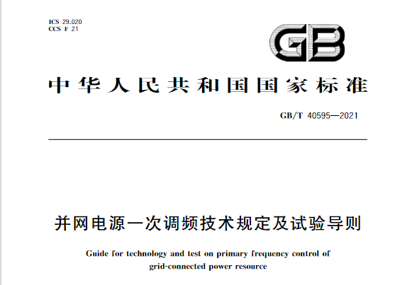 又一政策落實(shí)！事關(guān)光伏電站、儲(chǔ)能電站（附標(biāo)準(zhǔn)全文）
