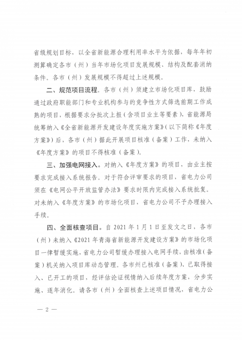 未納入一律暫緩！青海省能源局公布新能源市場化并網(wǎng)管項目管理通知！