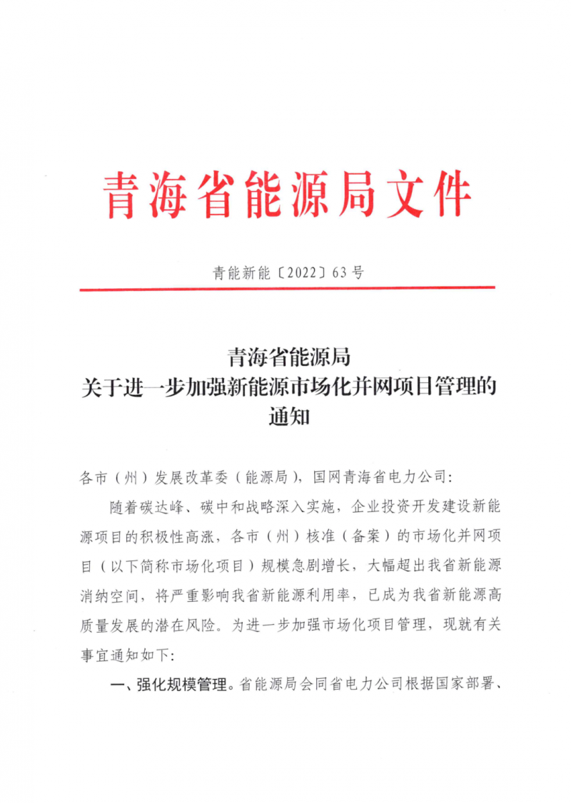 未納入一律暫緩！青海省能源局公布新能源市場化并網(wǎng)管項(xiàng)目管理通知！