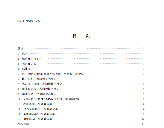 又一政策落實(shí)！事關(guān)光伏電站、儲(chǔ)能電站（附標(biāo)準(zhǔn)全文）