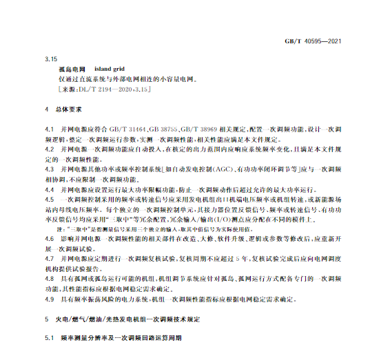 又一政策落實(shí)！事關(guān)光伏電站、儲(chǔ)能電站（附標(biāo)準(zhǔn)全文）