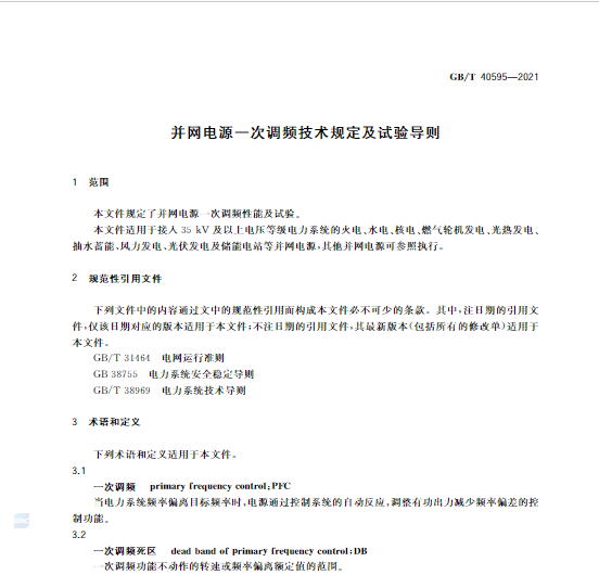 又一政策落實(shí)！事關(guān)光伏電站、儲(chǔ)能電站（附標(biāo)準(zhǔn)全文）