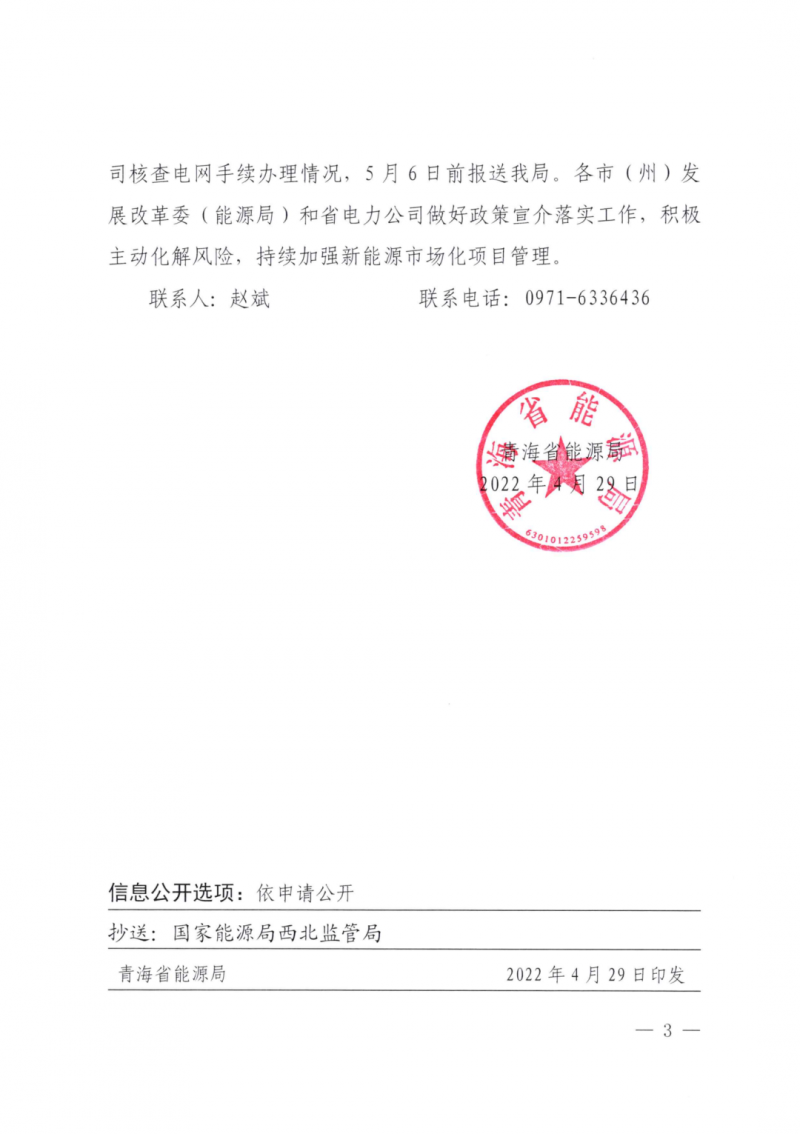 未納入一律暫緩！青海省能源局公布新能源市場化并網(wǎng)管項目管理通知！