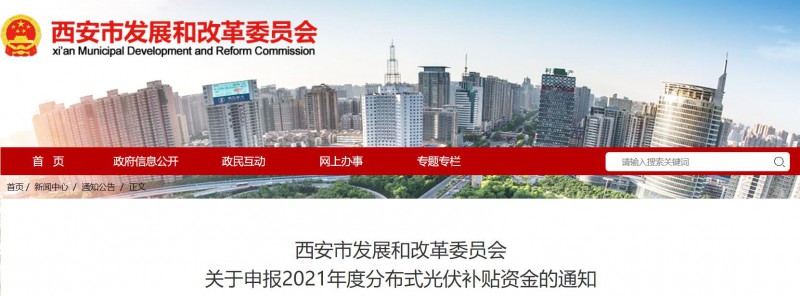 0.25元/度！西安啟動2021年度分布式光伏補貼資金申報