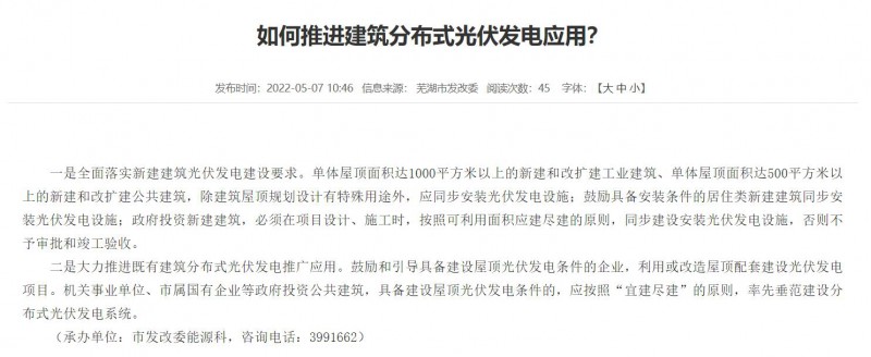 蕪湖：政府投資建筑必須安裝光伏，否則不予審批和竣工驗收！