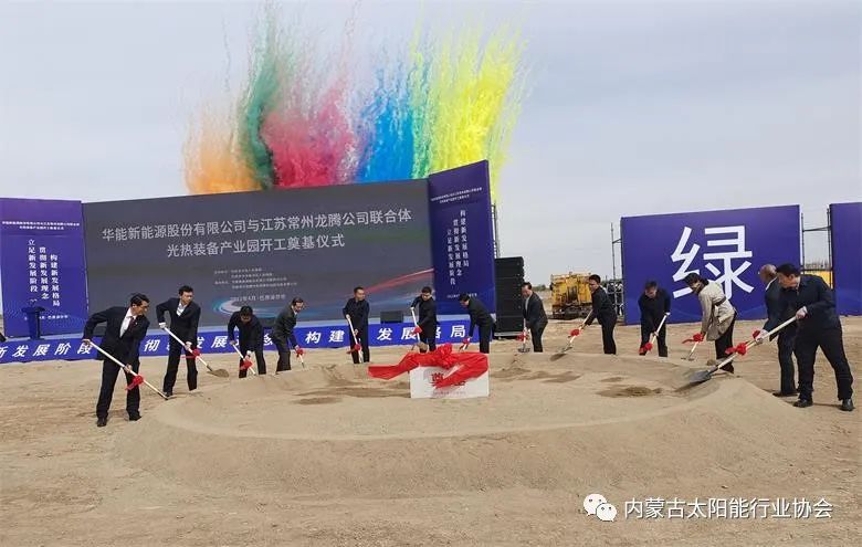 總投資25億！華能巴彥淖爾市光熱裝備產(chǎn)業(yè)園在臨河區(qū)開(kāi)工奠基