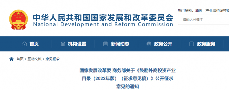 鼓勵光伏等新能源成套設(shè)備或關(guān)鍵設(shè)備制造！發(fā)改委、商務(wù)部就鼓勵外商投資產(chǎn)業(yè)目錄(2022)公開征求意見