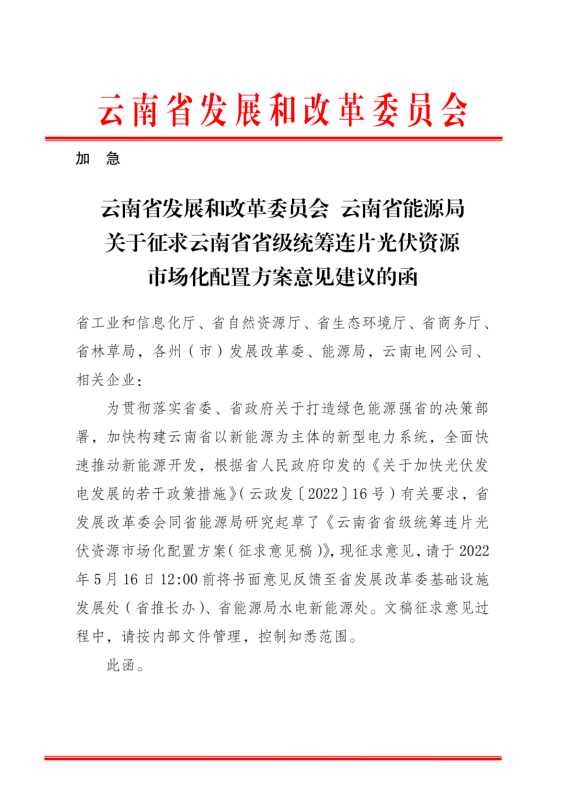 光伏3639萬千瓦！云南省下發(fā)省級(jí)統(tǒng)籌連片光伏資源市場化配置方案（征求意見稿）