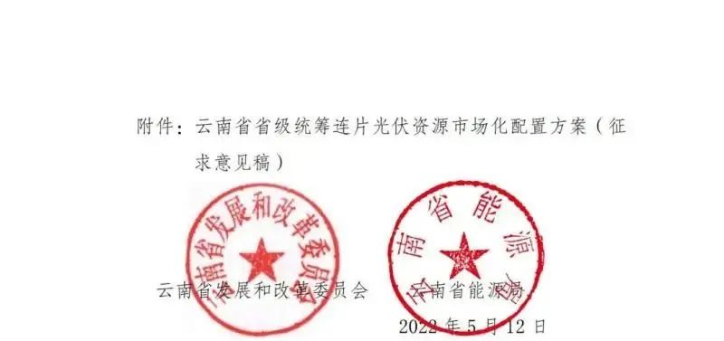 光伏3639萬千瓦！云南省下發(fā)省級(jí)統(tǒng)籌連片光伏資源市場化配置方案（征求意見稿）