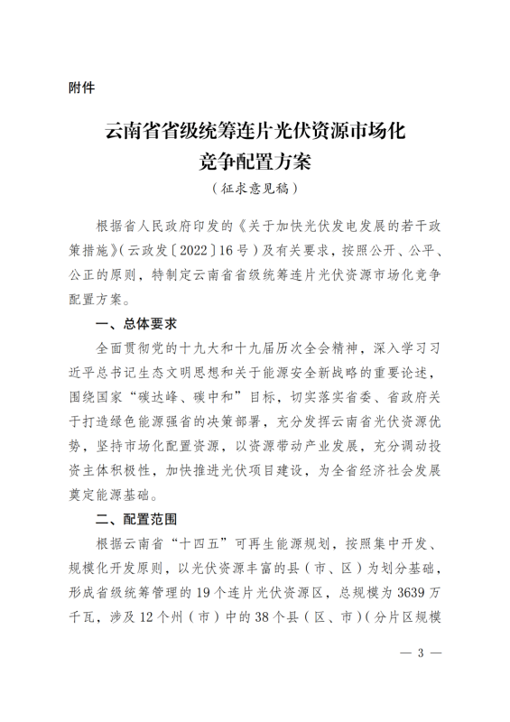 光伏3639萬千瓦！云南省下發(fā)省級(jí)統(tǒng)籌連片光伏資源市場化配置方案（征求意見稿）