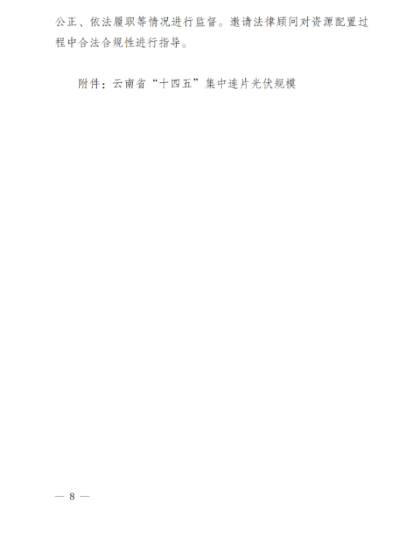 光伏3639萬千瓦！云南省下發(fā)省級(jí)統(tǒng)籌連片光伏資源市場化配置方案（征求意見稿）