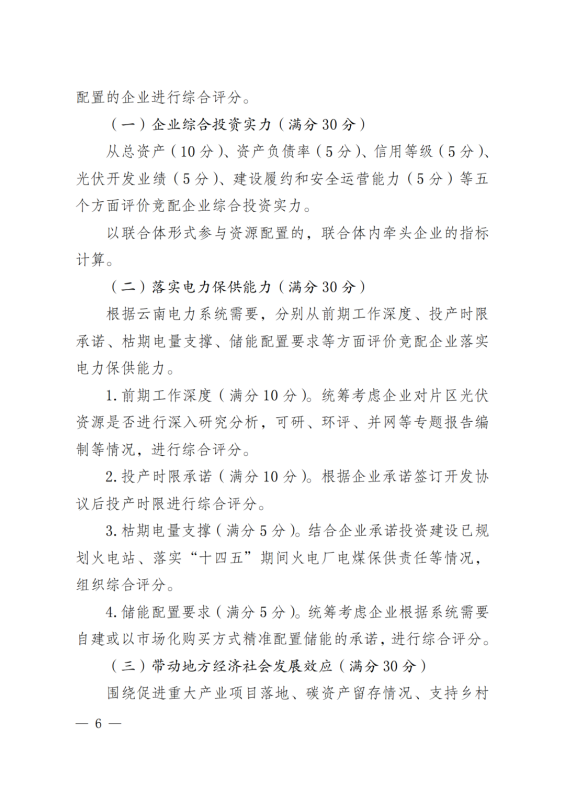 光伏3639萬千瓦！云南省下發(fā)省級(jí)統(tǒng)籌連片光伏資源市場化配置方案（征求意見稿）