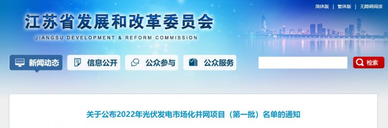 超1.6GW！江蘇公布2022年光伏發(fā)電市場化并網(wǎng)項(xiàng)目（第一批）名單