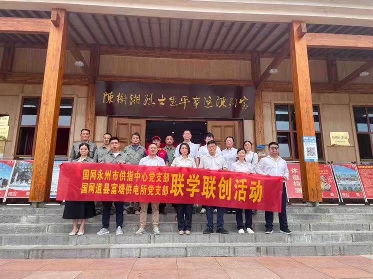 國(guó)網(wǎng)道縣供電公司：聯(lián)學(xué)聯(lián)創(chuàng)攜手行，搭建服務(wù)連心橋