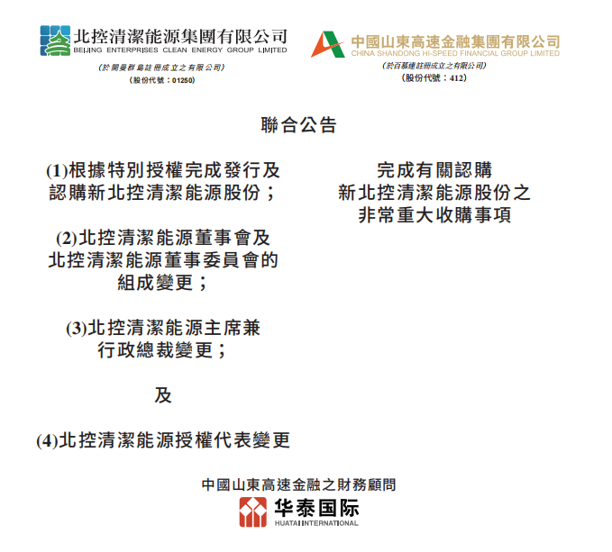 總投資46.85億港元 山東高速收購北控清潔能源！