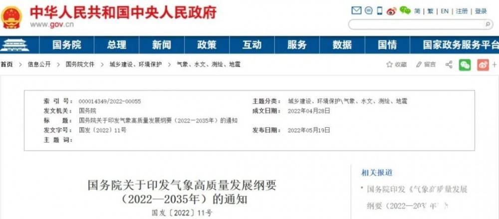 國(guó)務(wù)院近日印發(fā)《氣象高質(zhì)量發(fā)展綱要(2022—2035年)》，提出強(qiáng)化氣候資源合理開發(fā)利用。加強(qiáng)氣候資源普查和規(guī)劃利用工作，建立風(fēng)能、太陽(yáng)能等氣候資源普查、區(qū)劃、監(jiān)測(cè)和信息統(tǒng)一發(fā)布制度，研究加快相關(guān)監(jiān)