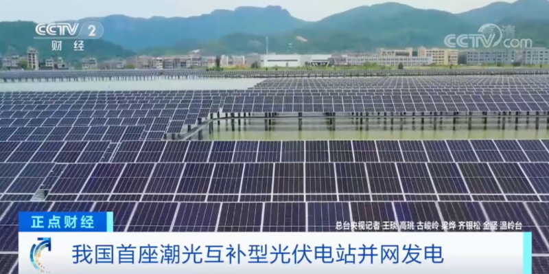年均發(fā)電量超1億度！央視財經(jīng)重點關(guān)注我國“首座”潮光互補型光伏電站