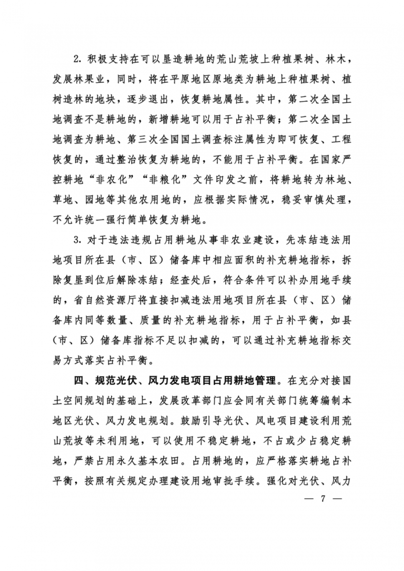 河南：光伏占用農(nóng)業(yè)用地，全面積為建設(shè)用地，應(yīng)占補(bǔ)平衡！