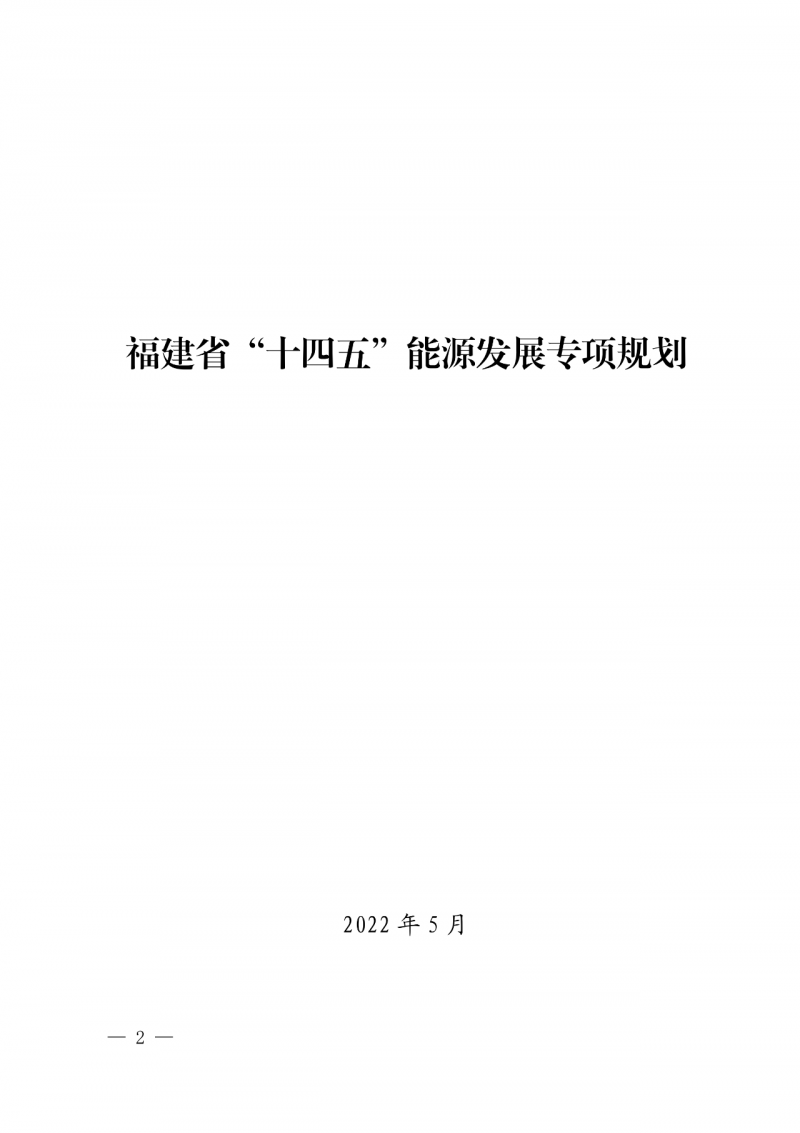 光伏新增300萬(wàn)千瓦！福建省發(fā)布《“十四五”能源發(fā)展專項(xiàng)規(guī)劃》