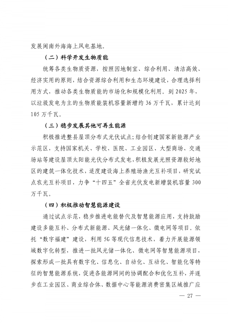 光伏新增300萬(wàn)千瓦！福建省發(fā)布《“十四五”能源發(fā)展專項(xiàng)規(guī)劃》