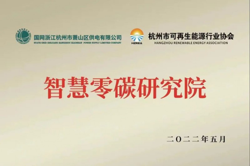 協(xié)會、電網(wǎng)聯(lián)手，智慧零碳研究院在蕭山區(qū)揭牌成立