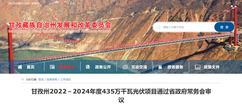 總投資170億！甘孜州4.35GW光伏項(xiàng)目通過(guò)審議