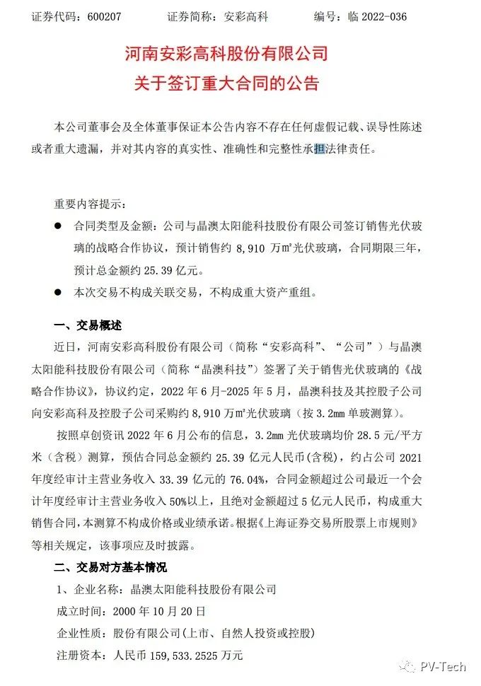 25.39億！安彩高科與晶澳簽署光伏玻璃戰(zhàn)略合作協(xié)議！