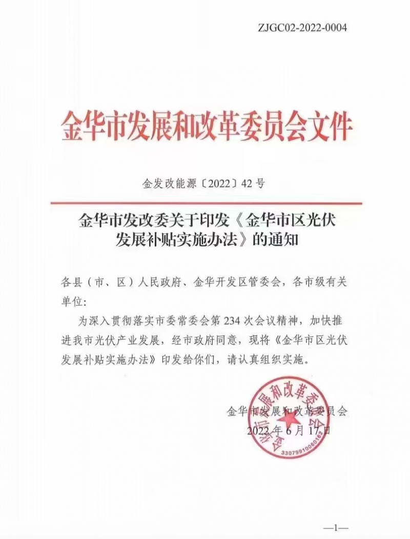 0.1元/度，連補(bǔ)3年！浙江金華光伏地補(bǔ)來了