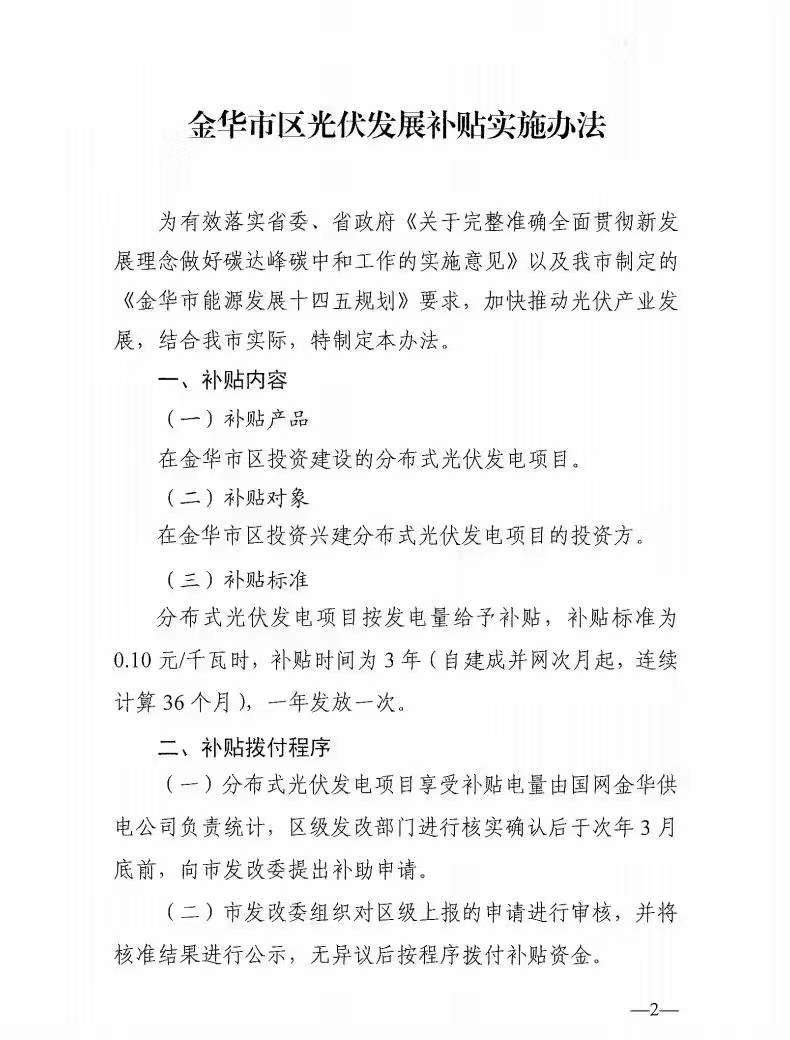 0.1元/度，連補(bǔ)3年！浙江金華光伏地補(bǔ)來了