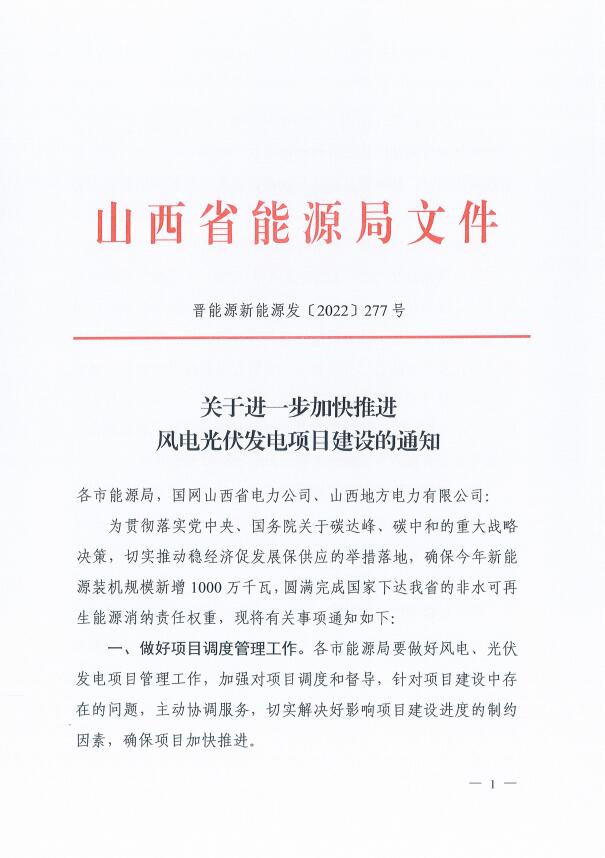 山西：確保2022年新增新能源裝機1000萬千瓦，保障性并網項目可延期至9月30日！
