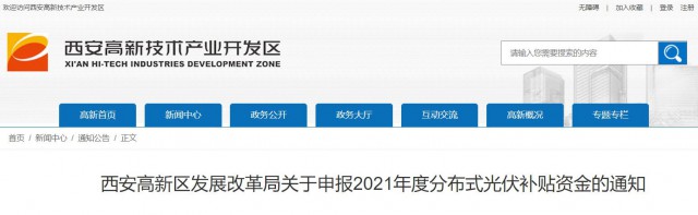 0.10元/度，連補(bǔ)5年！西安高新區(qū)啟動2021年分布式光伏補(bǔ)貼申報(bào)工作