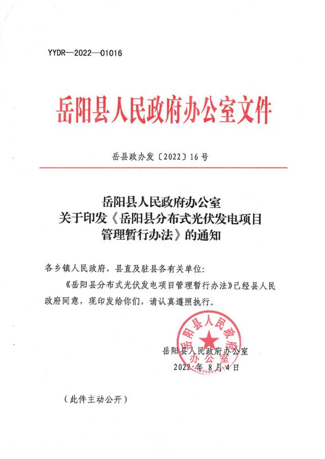 可免除發(fā)電業(yè)務(wù)許可、土地預(yù)審、節(jié)能評(píng)估等文件！湖南岳陽(yáng)縣發(fā)布《分布式光伏發(fā)電項(xiàng)目管理暫行辦法》